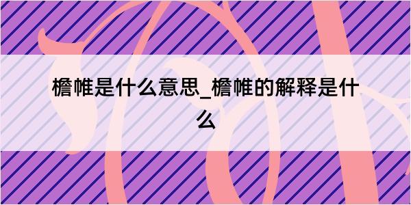 檐帷是什么意思_檐帷的解释是什么