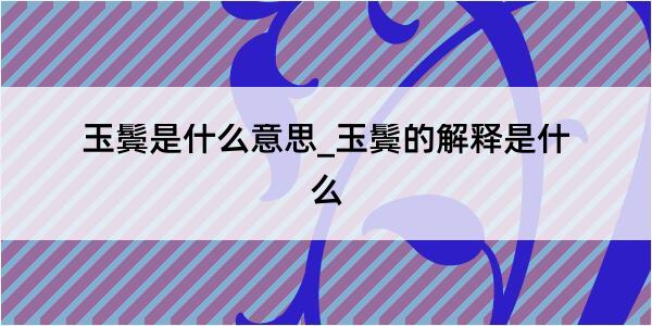 玉鬓是什么意思_玉鬓的解释是什么