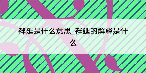 袢延是什么意思_袢延的解释是什么