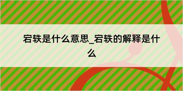 宕轶是什么意思_宕轶的解释是什么