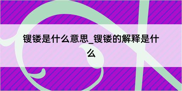 锼镂是什么意思_锼镂的解释是什么