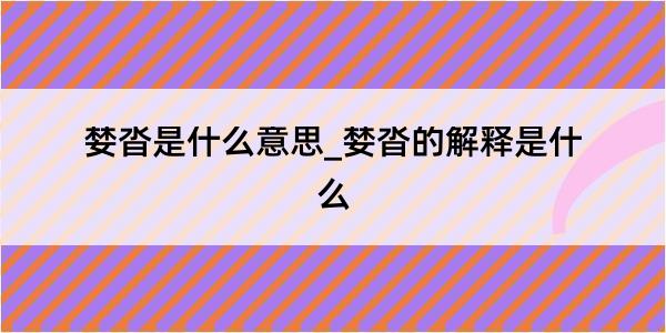 婪沓是什么意思_婪沓的解释是什么