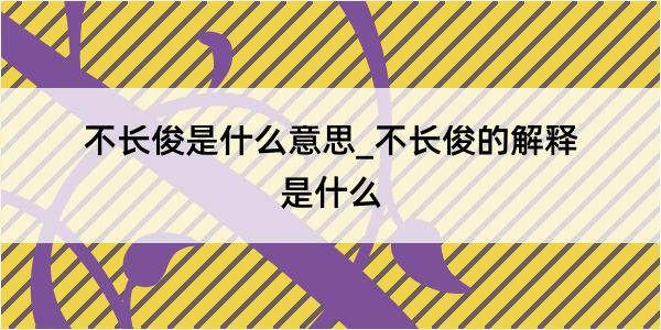 不长俊是什么意思_不长俊的解释是什么