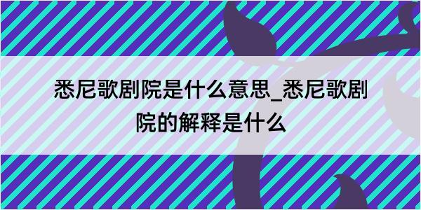 悉尼歌剧院是什么意思_悉尼歌剧院的解释是什么