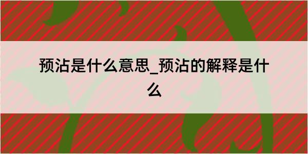 预沾是什么意思_预沾的解释是什么