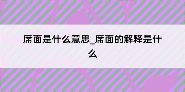 席面是什么意思_席面的解释是什么