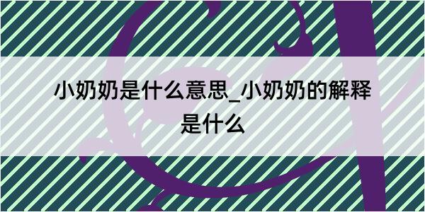 小奶奶是什么意思_小奶奶的解释是什么