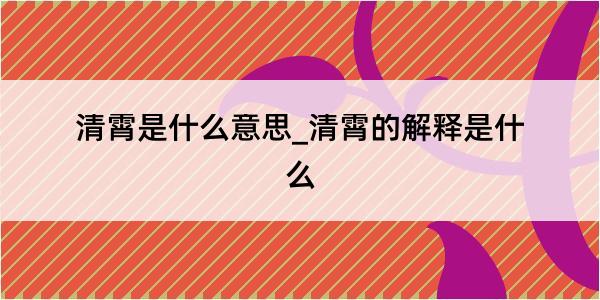 清霄是什么意思_清霄的解释是什么