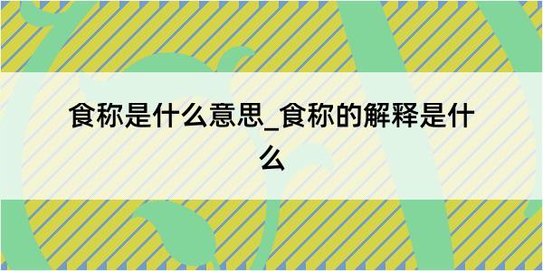 食称是什么意思_食称的解释是什么