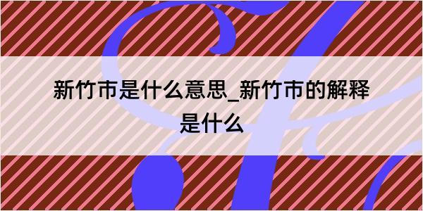 新竹市是什么意思_新竹市的解释是什么