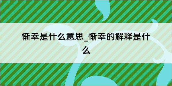 惭幸是什么意思_惭幸的解释是什么