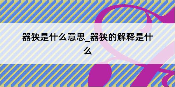 器狭是什么意思_器狭的解释是什么