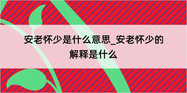 安老怀少是什么意思_安老怀少的解释是什么