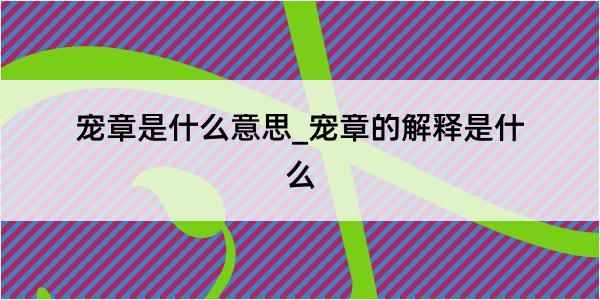 宠章是什么意思_宠章的解释是什么