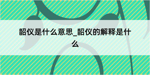 韶仪是什么意思_韶仪的解释是什么