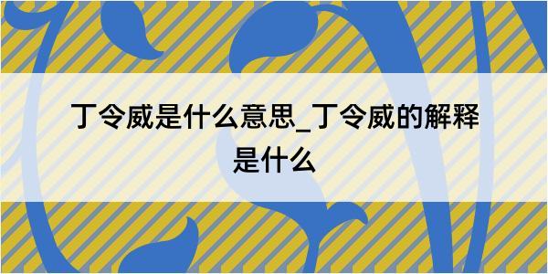 丁令威是什么意思_丁令威的解释是什么