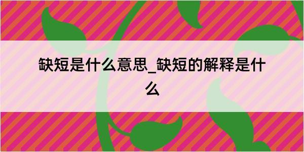 缺短是什么意思_缺短的解释是什么