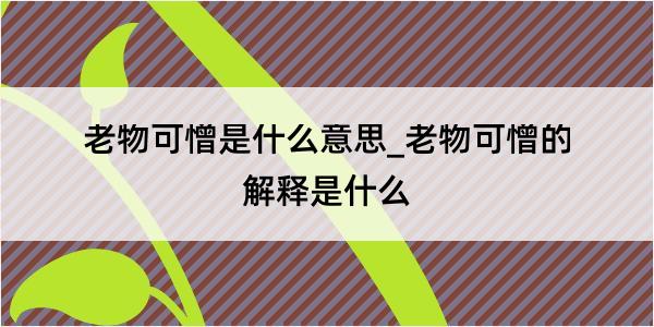 老物可憎是什么意思_老物可憎的解释是什么