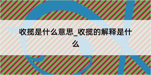 收揽是什么意思_收揽的解释是什么