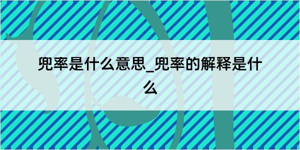 兜率是什么意思_兜率的解释是什么