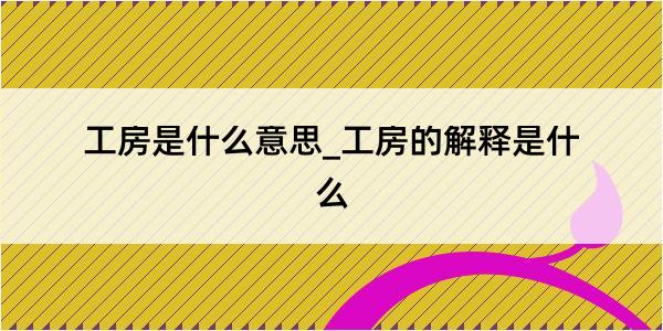 工房是什么意思_工房的解释是什么