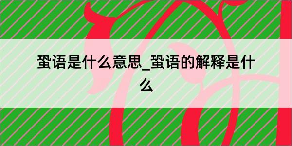 蛩语是什么意思_蛩语的解释是什么