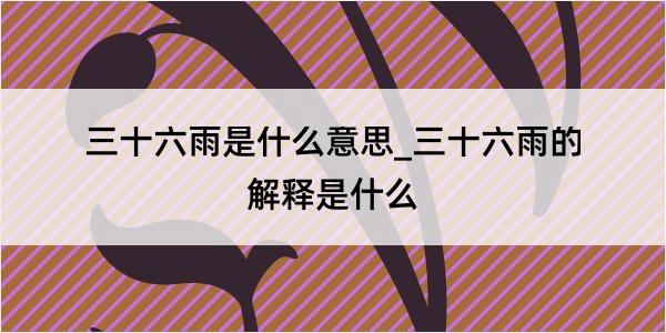 三十六雨是什么意思_三十六雨的解释是什么