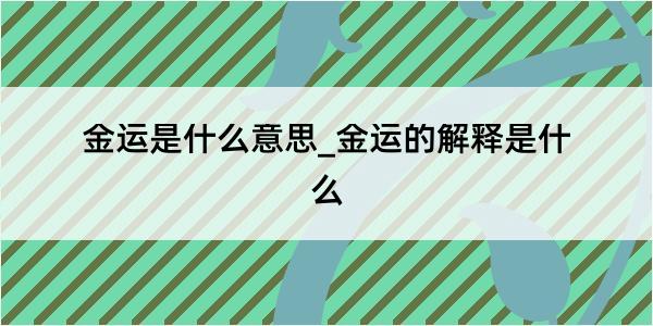 金运是什么意思_金运的解释是什么