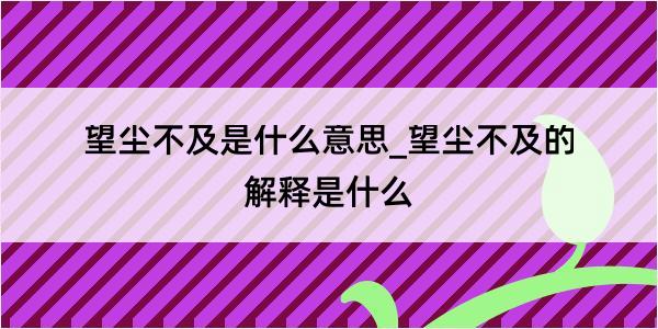 望尘不及是什么意思_望尘不及的解释是什么