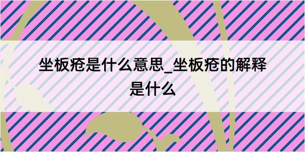 坐板疮是什么意思_坐板疮的解释是什么