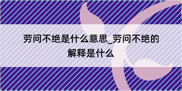 劳问不绝是什么意思_劳问不绝的解释是什么