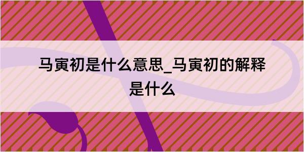 马寅初是什么意思_马寅初的解释是什么