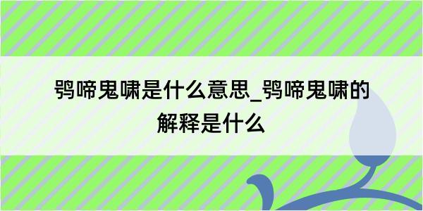 鸮啼鬼啸是什么意思_鸮啼鬼啸的解释是什么