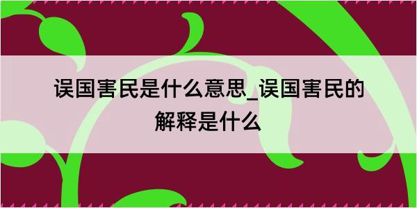 误国害民是什么意思_误国害民的解释是什么