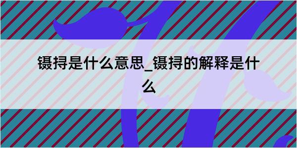 镊挦是什么意思_镊挦的解释是什么