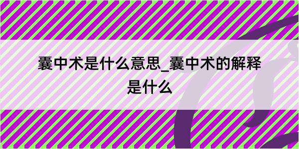 囊中术是什么意思_囊中术的解释是什么