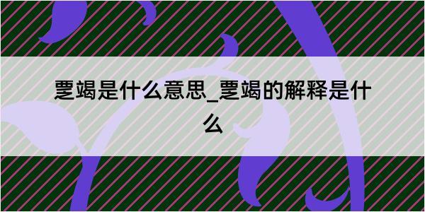 覂竭是什么意思_覂竭的解释是什么