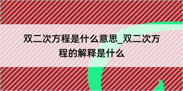 双二次方程是什么意思_双二次方程的解释是什么