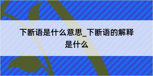 下断语是什么意思_下断语的解释是什么