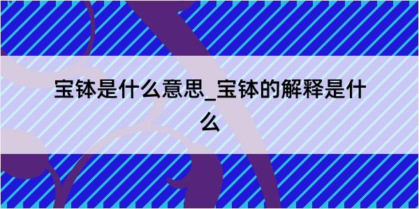 宝钵是什么意思_宝钵的解释是什么