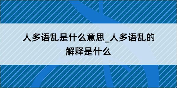 人多语乱是什么意思_人多语乱的解释是什么