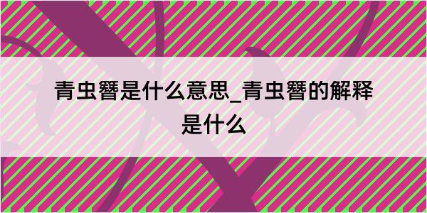 青虫簪是什么意思_青虫簪的解释是什么