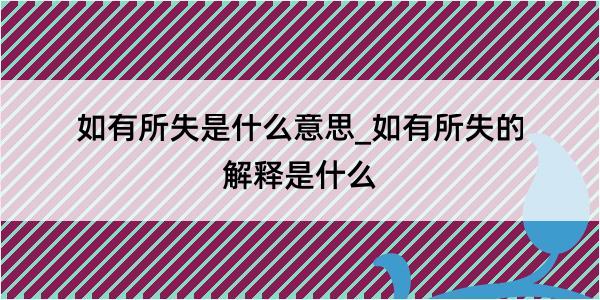 如有所失是什么意思_如有所失的解释是什么