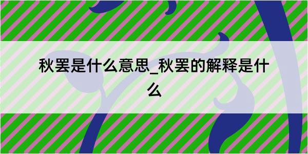 秋罢是什么意思_秋罢的解释是什么