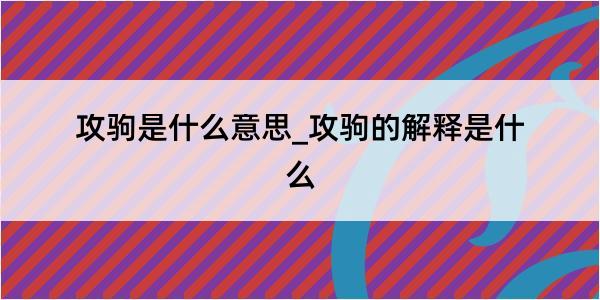 攻驹是什么意思_攻驹的解释是什么