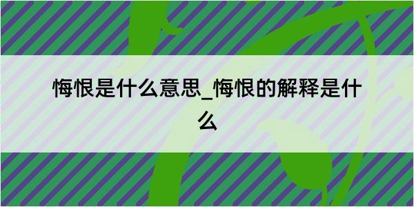 悔恨是什么意思_悔恨的解释是什么