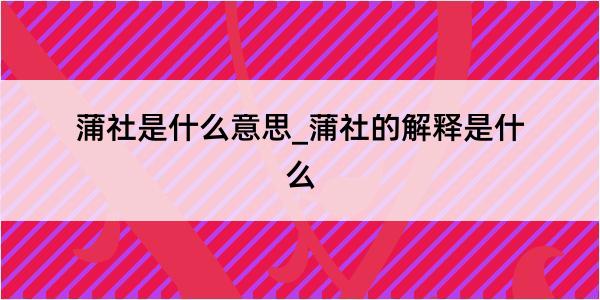 蒲社是什么意思_蒲社的解释是什么