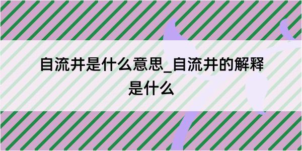 自流井是什么意思_自流井的解释是什么