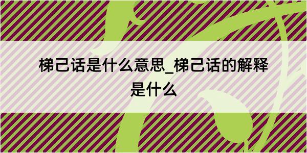 梯己话是什么意思_梯己话的解释是什么