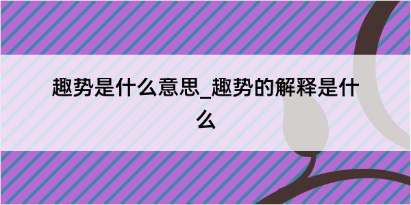 趣势是什么意思_趣势的解释是什么